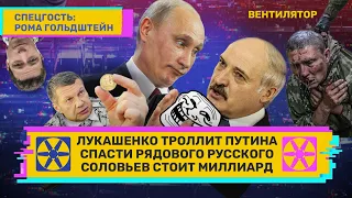 Лукашенко троллит Путина. Спасти рядового русского. Соловьев стоит миллиард. // ВЕНТИЛЯТОР