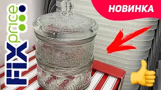 ФИКС ПРАЙС СУПЕР НОВИНКИ для КУХНИ и не только приехали. Покажу ВСЕ.