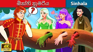 ඕක්හි කුමරිය 🌳 Bedtime Story in Sri Lanka | WOA - Sinhala Fairy Tales