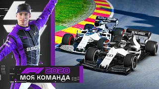 F1 2020 МОЯ КОМАНДА - НОВАЯ ЛИВРЕЯ, СТАРАЯ КОМАНДА #14