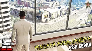 GTA ONLINE РЕАЛЬНАЯ ЖИЗНЬ БАНДИТА - КУПИЛ ОФИС И ПОРЕШАЛ ДЕЛА (52 СЕРИЯ)