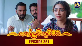 KOLAM KUTTAMA || Episode 361 || කෝලම් කුට්ටම ||  21st December 2023