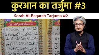 Tarjuma Quraan #3 | Quraan ka tarjuma sorah Al-Baqarah #3 | Mufti A.M.Qasmi