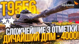 T95E6 - НЕВЕРОЯТНО СЛОЖНЫЕ 3 ОТМЕТКИ! [85%+]