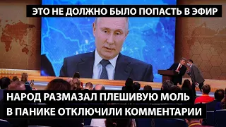 Народ размазал плешивую моль. ВЛАСТИ В ПАНИКЕ ОТКЛЮЧИЛИ КОММЕНТАРИИ И ДИЗЛАЙКИ.