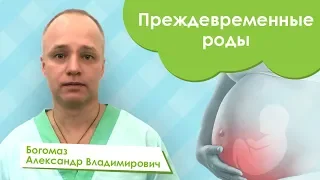 Преждевременные роды -  Богомаз Александр Владимирович.