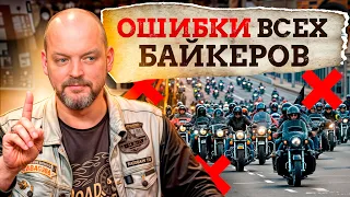 Так ошибаются ВСЕ байкеры! / Что не нужно делать байкеру?