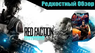 Р. Об. 57. Red Faction: Аrmageddon (2011) Дави жуков.(весь сюжет.)