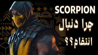 اسکورپیون کیه و چرا دنبال انتقام گرفتن از ساب زیرو   هستش؟| scorpion mortal kombat biography