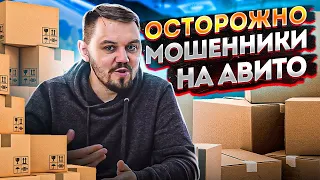 Осторожно мошенники на Авито. Авито доставка: развод. Авито 2021.