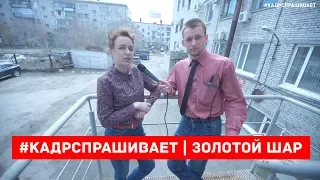 #Кадрспрашивает | ЗОЛОТОЙ ШАР