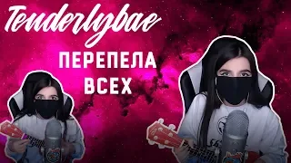 Tenderlybae | СТРИМ КОНЦЕРТ| ДЕТСТВО | МАКС КОРЖ |МЕЙБИ БЕЙБИ | TenderlyBae