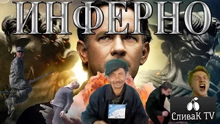 ИНФЕРНО Русский Трейлер прикол HD - СливаК Tv