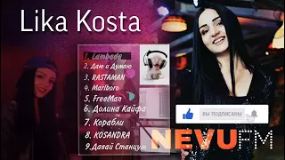 LIKA KOSTA ✓  9~Самый популярный песни 2020-2021 👈😎