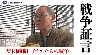 【戦争証言】集団疎開 子どもたちの戦争