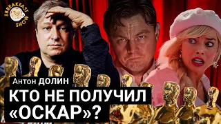 Кто не получил ''Оскар''? Антон Долин