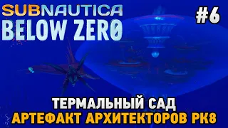 Subnautica: Below Zero #6 Термальный сад, Артефакт архитекторов РК8
