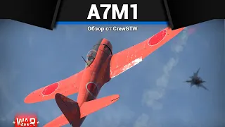 БЕЗУМНАЯ ИМБА ЯПОНИИ A7M1 в War Thunder