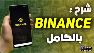 شرح منصة بينانس للمبتدئين من الصفر 💲 | تعلم كل شي عن Binance إيداع و شراء  بيع و تداول و ربح