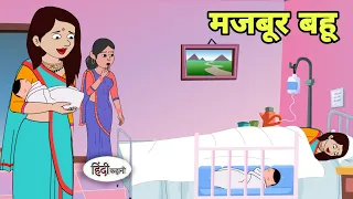 मजबूर बहू  Hindi Kahani | Hindi moral stories | Moral stories | New Hindi Cartoon | Shorts story