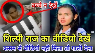 shilpi raj viral video kese dekhe video kese download kre  shilpi raj ka viral video link  sry