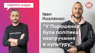 Обличчя часів Януковича повертаються в культуру – Іван Козленко І Говорить Жадан