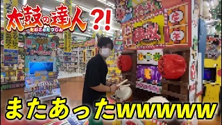 またあの手作りの太鼓の達人を発見したｗｗｗｗｗ