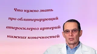 Атеросклероз артерий нижних конечностей: не болеть и успешно лечить. Знания для ВСЕХ.