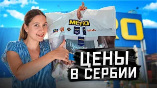 Цены в Сербии. Цены на продукты в METRO Белград. Переезд в Сербию.