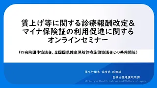 賃上げ等に関する診療報酬改定＆マイナ保険証の利用促進に関するオンラインセミナー（四病院団体協議会、全国国民健康保険診療施設協議会との共同開催）