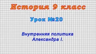 История 9 класс (Урок№20 - Внутренняя политика Александра I.)