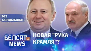 Лукашэнка сыходзіць, Румас – новы прэзідэнт? | Лукашенко уходит, Румас – новый президент?