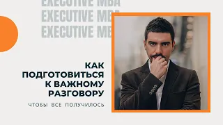 Как подготовиться к важному разговору, чтобы все получилось. Вебинар Леонида Смехова.