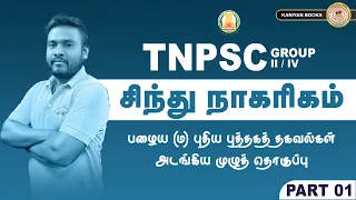 TNPSC GROUP II & IV | HISTORY | சிந்து நாகரிகம் | PART 1 | #tnpsc #group4 #police #tnusrb