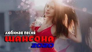 Красивые песни в машину 2020! Шансон сборник в дорогу 💖 Послушайте! Нереально красивый Шансон! 2020