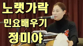 노랫가락, 민요 배우기, 충신은, 나비야, 말은 가자, 레슨, 정미야, Lesson, Korean Folk Song, 韓國民謠, 講習