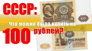 СССР: что можно было купить на 100 рублей?