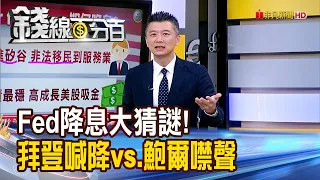 《Fed降息大猜謎! 拜登喊降vs.鮑爾噤聲》【錢線百分百】20240503-4│非凡財經新聞│