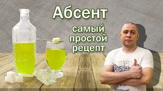 Абсент самый простой рецепт