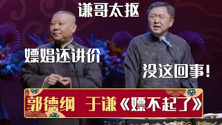 【2023最新相声】郭德纲：谦哥太抠门，嫖娼还讲价！于谦：没这回事！《嫖不起了》郭德纲 于谦（原《行走的荷尔蒙》）| 德云社相声大全 | #郭德纲 #于谦 #岳云鹏 #孙越 #张鹤伦 #郎鹤炎 #高峰