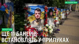 У Прилуках вшанують пам’ять ще одинадцяти загиблих Героїв