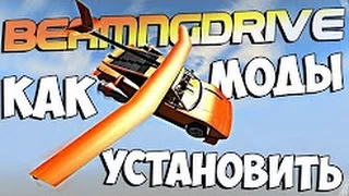 Как установить моды на игру BeamNG.drive 0.8.0.1