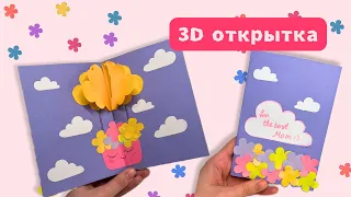 3д открытка для МАМЫ 🎁 Сюрприз из бумаги своими руками на 8 Марта