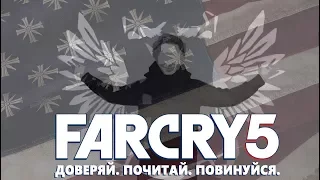 FAR CRY 5 кому не НАДО БРАТЬ