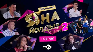 ЯНА ЙОЛДЫЗ 2 / БОЛЬШАЯ ПРЕМЬЕРА / 1 серия / кастинг / тмтв