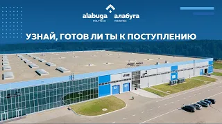 Узнай, готов ли ты к поступлению в «Алабуга Политех»?