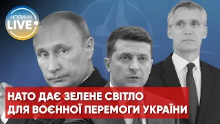 НАТО заявило Зеленському, що росію необхідно перемогти військовим шляхом