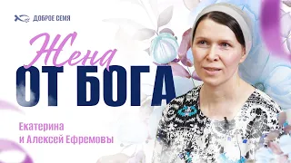 Жена от Бога | история жизни | Алексей и Екатерина Ефремовы