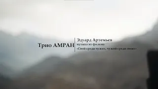 Трио АМРАН   Э. Артемьев «Свой среди чужих, чужой среди своих»