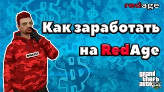 КАК ЗАРАБОТАТЬ МНОГО ДЕНЕГ В GTA 5 RP | RedAGE RP